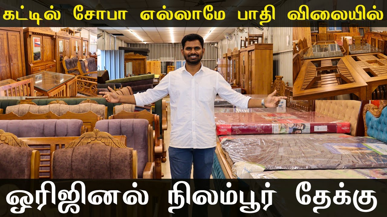 கட்டில் சோபா எல்லாமே பாதி விலையில் | நிலம்பூர் தேக்கு | Best Furniture Shop in Coimbatore