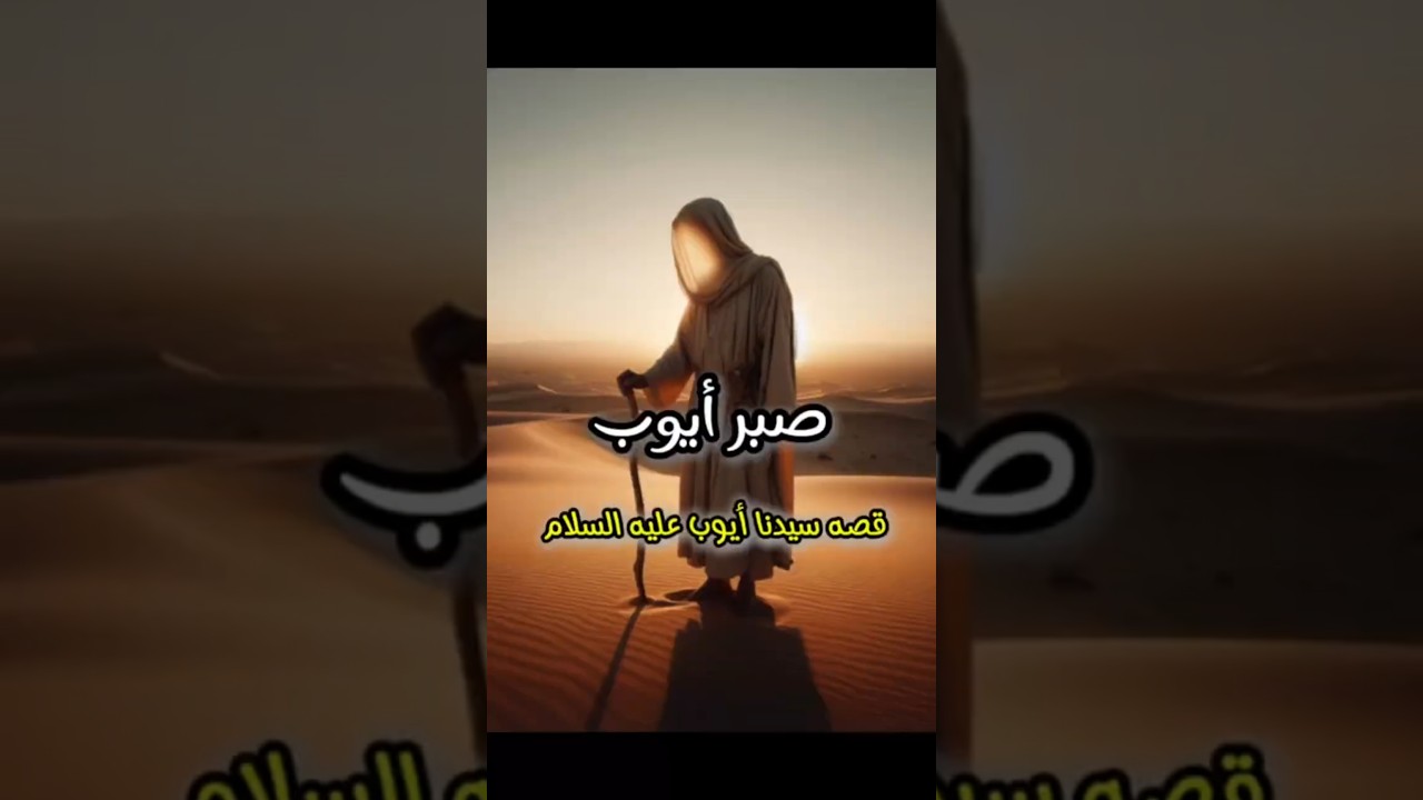 صبر أيوب - قصة نبي الله أيوب عليه السلام - قصص دينية - قصص#تحفيز #اقنباسات  #حكمة_اليوم