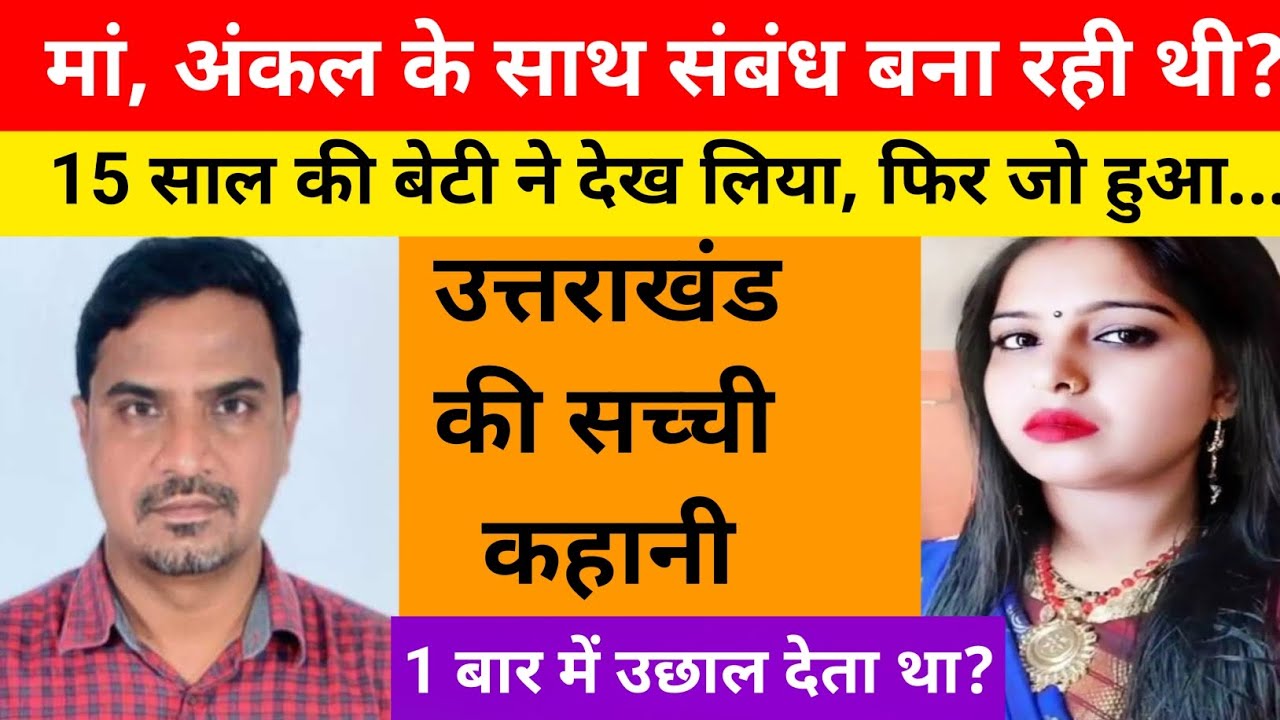 जब लड़की स्कूल से आती तो देखती मां की कमरे की दरवाजा बंद है / ये कहानी उत्तराखंड की हैं 