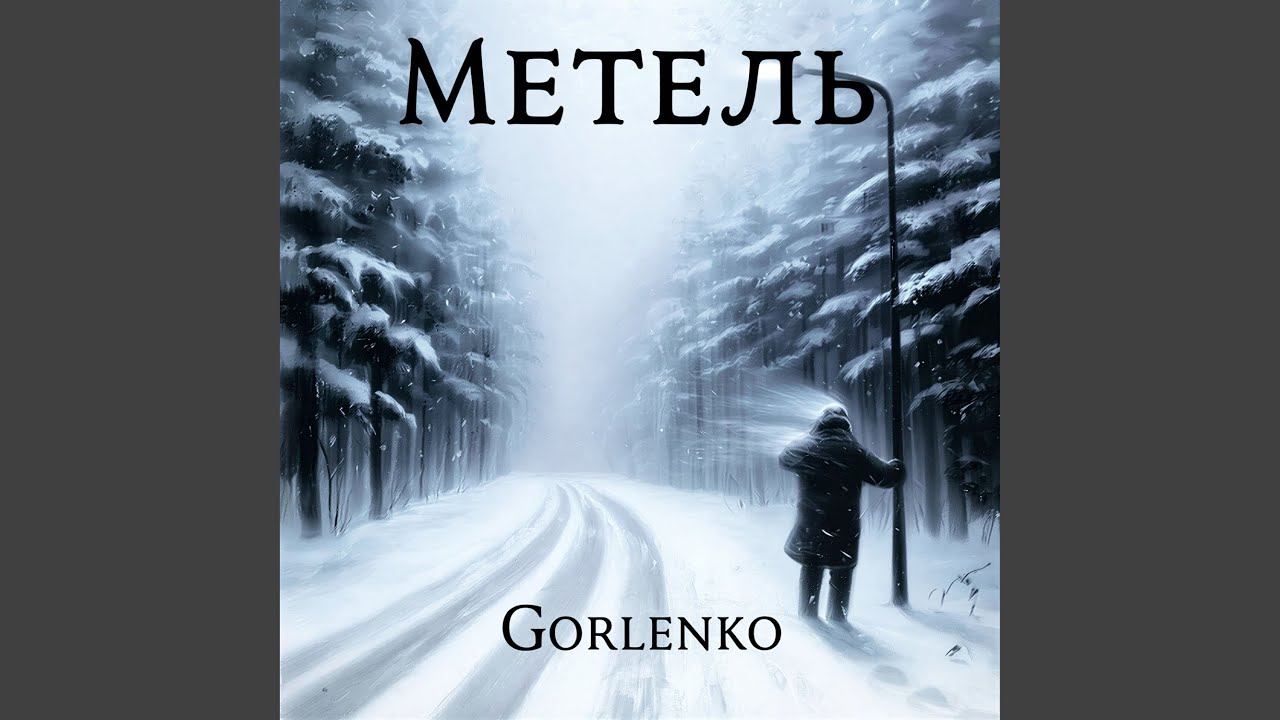 МЕТЕЛЬ