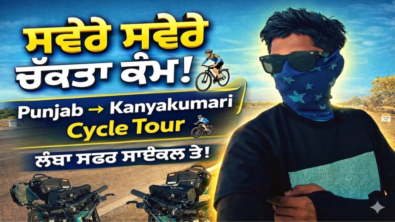 ਸਵੇਰੇ 5 ਵਜੇ ਤੋਂ ਹੀ ਸਫ਼ਰ ਸ਼ੁਰੂ! ਸਾਈਕਲ ਟੂਰ ਦਾ ਨਵਾਂ ਦਿਨ | Punjab ਤੋਂ Kanyakumari 