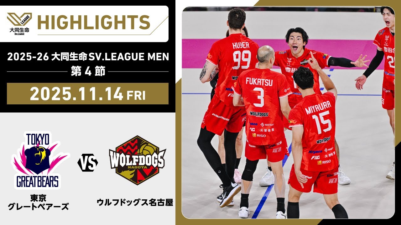 【2025/11/14 ハイライト】2025-26 大同生命SV.LEAGUE MEN 第4節 GAME2  東京GB vs WD名古屋