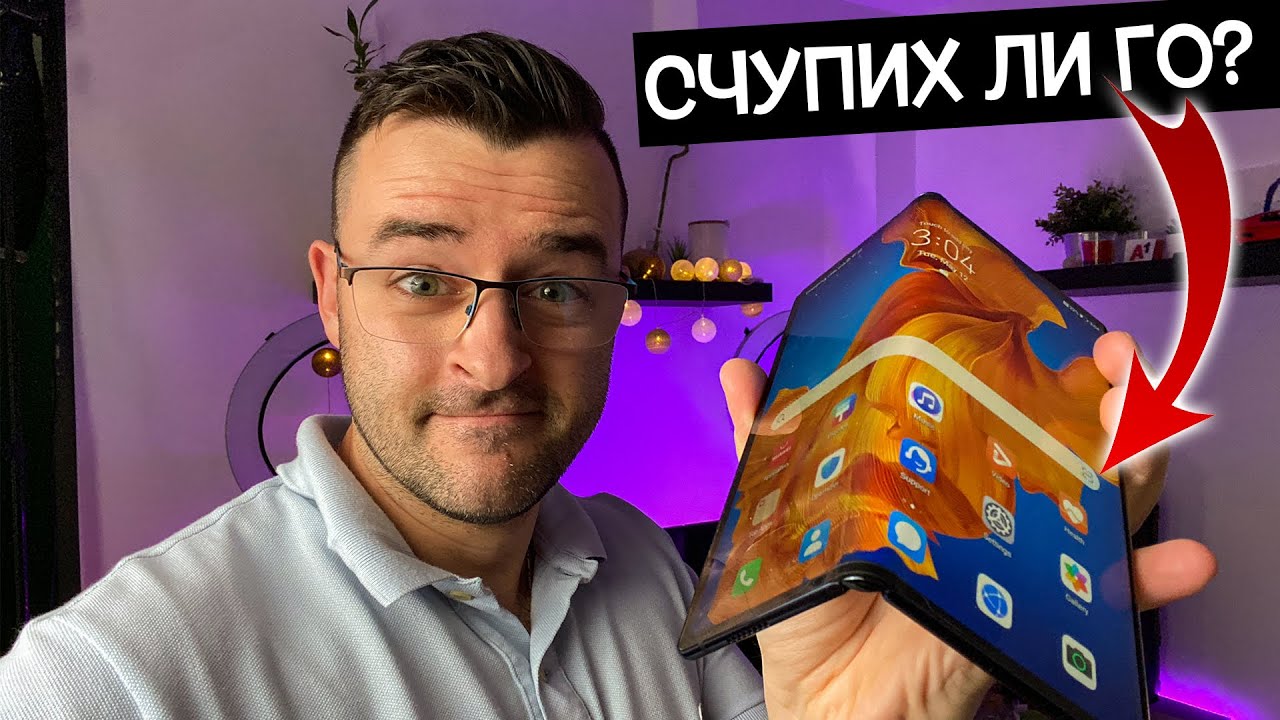 Сгънах екрана на новия Huawei Mate XS!