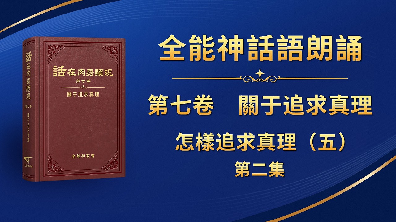 關于追求真理《怎樣追求真理（五）》第二集