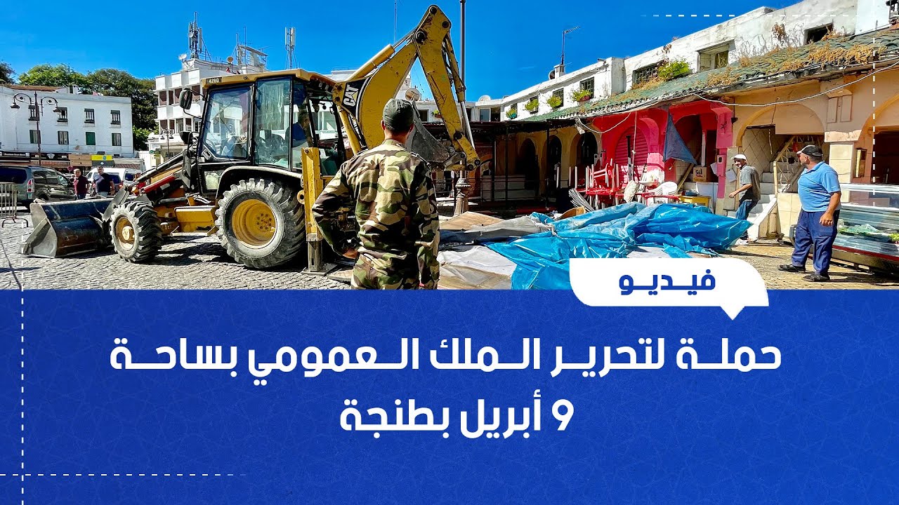 حملة لتحرير الملك العمومي بساحة 9 أبريل بطنجة