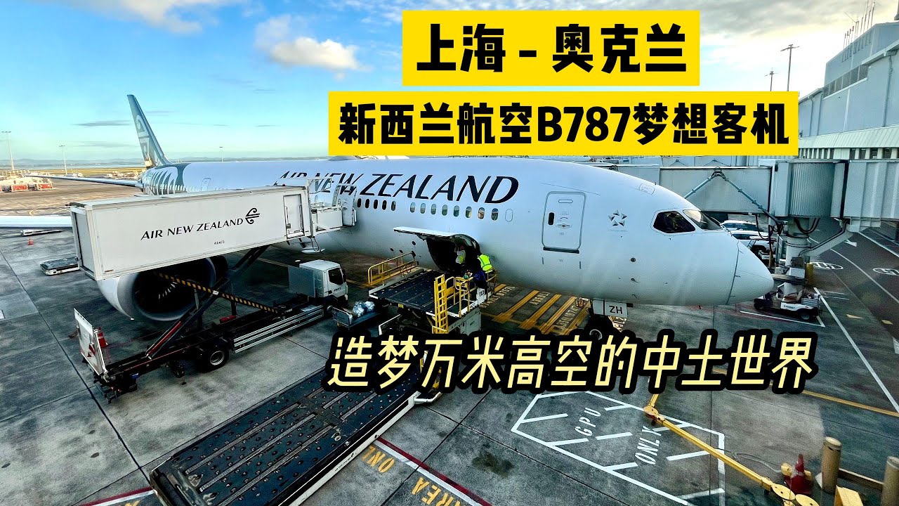【上海浦东-奥克兰】新西兰787梦幻客舱，和我一起飞往遥远的南半球