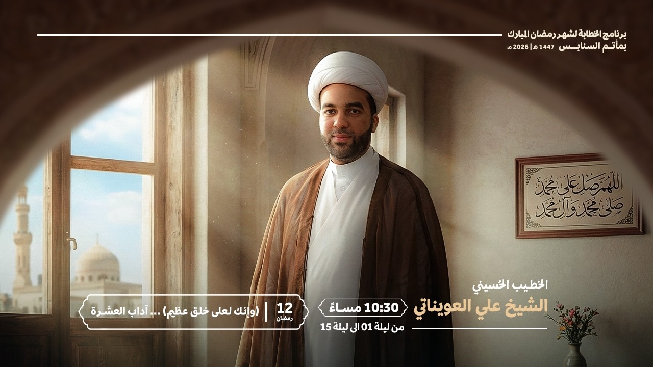 اداب العشرة | الشيخ علي العويناتي  | الليلة الثاني عشر من شهر رمضان 1447هـ