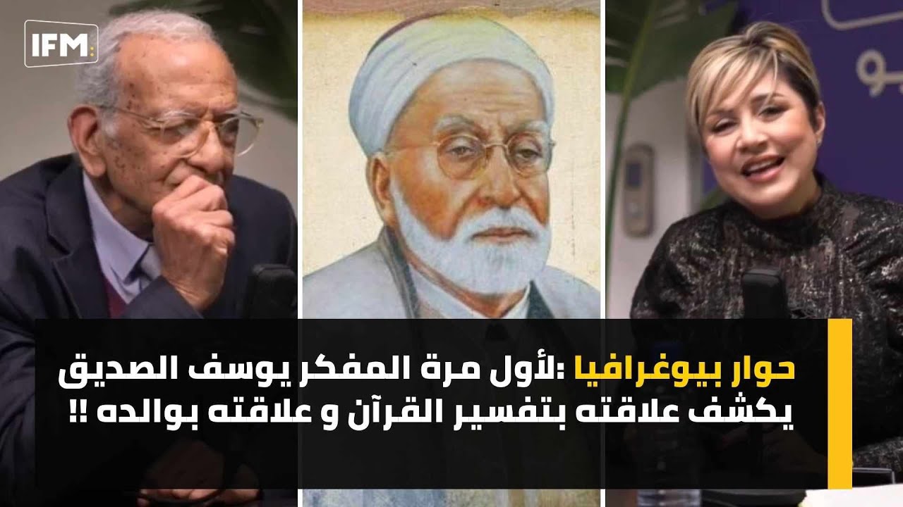 حوار بيوغرافيا:لأول مرة المفكر يوسف الصديق يكشف علاقته بتفسير القرآن و علاقته بوالده !!