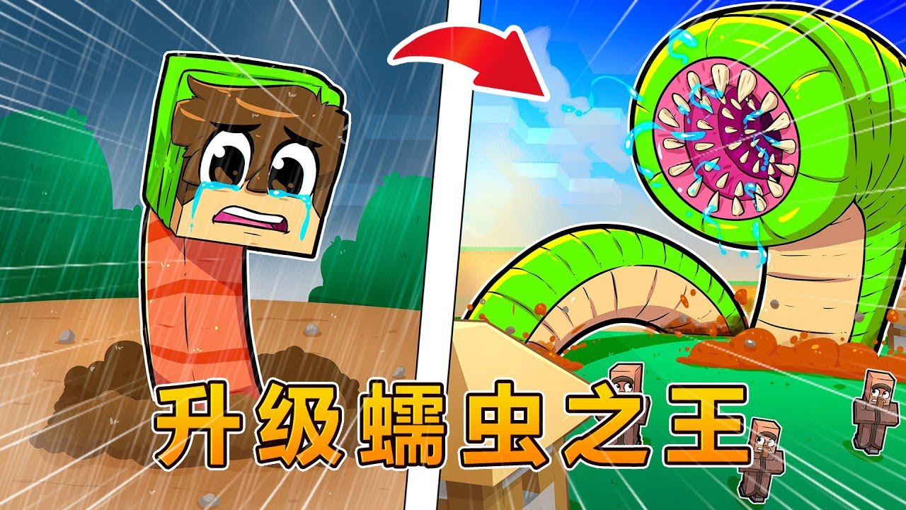 我的世界：不断升级成为蠕虫之王 #我的世界 #minecraft #阿焱游戏解说