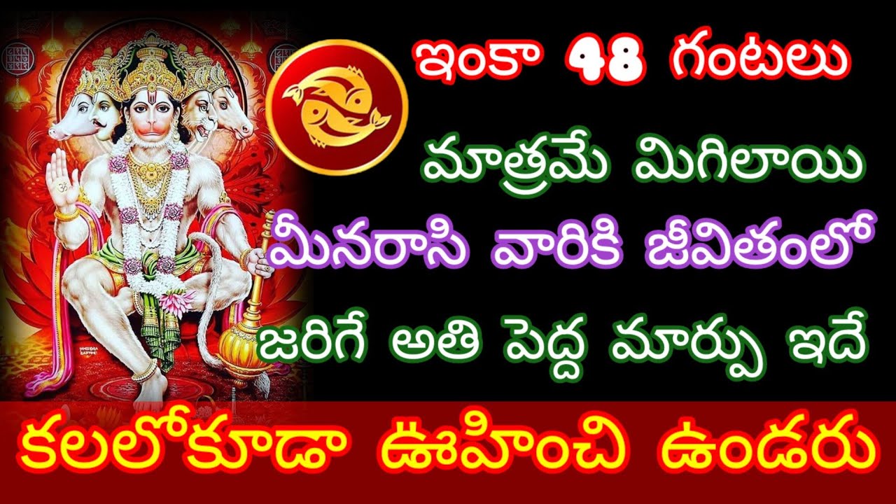 🌹ఇంకా 48 గంటలు మాత్రమే మిగిలాయి మీనరాసి వారికి జీవితం లో జరిగే అతి పెద్ద మార్పు ఇదే ||meenarasi||