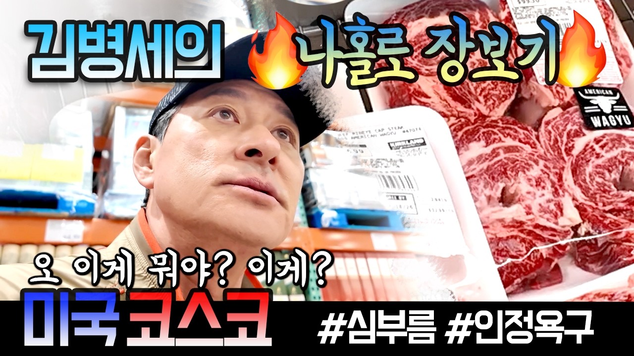 배우 김병세의 미국 생활 -  코스트코 장보기