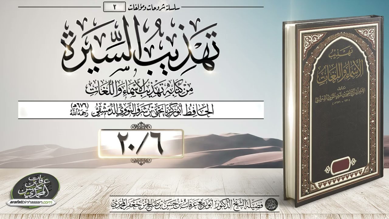 تهذيب السيرة 06-20 الشيخ عرفات المحمدي