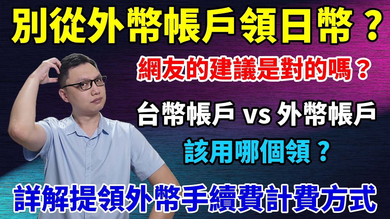 網友建議領日幣不要用外幣帳戶？究竟台幣帳戶 vs 外幣帳戶哪個更划算？破除「免手續費」的換匯迷思！