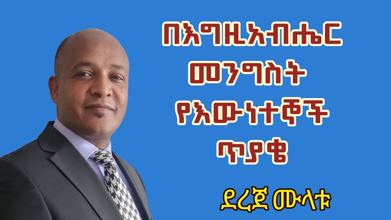 በእግዚአብሔር መንግሥት የእውነተኞች ጥያቄ/ ደረጀ ሙላቱ /Dereje Mulatu /