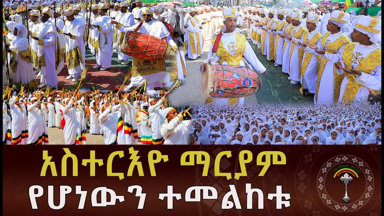 🔴አስተርእዮ ማርያም የእመቤታችን ቅድስት ድንግል ማርያም ዓመታዊ የዕረፍት ክብረ በዓል።