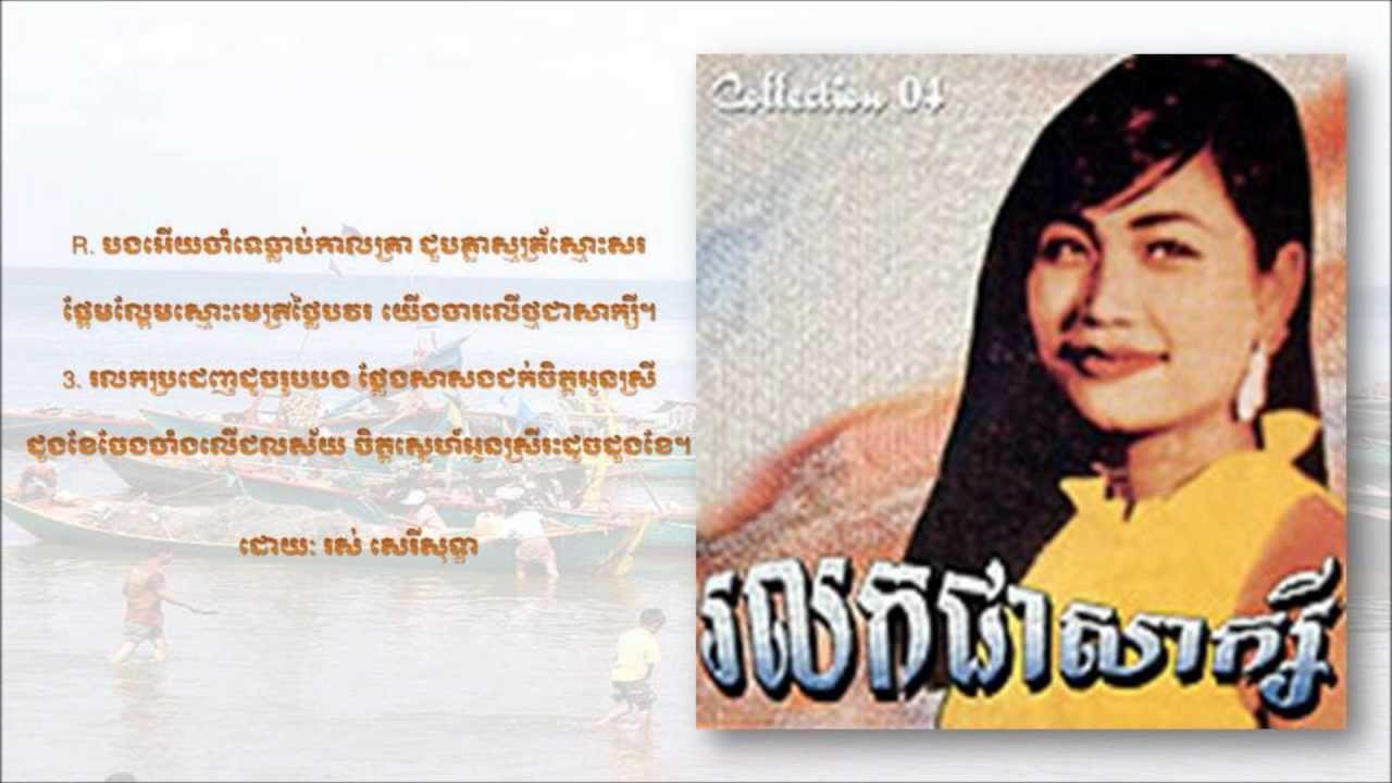 Ros Sereysothea - Rolok Jea Saksei - រលកជាសាក្សី