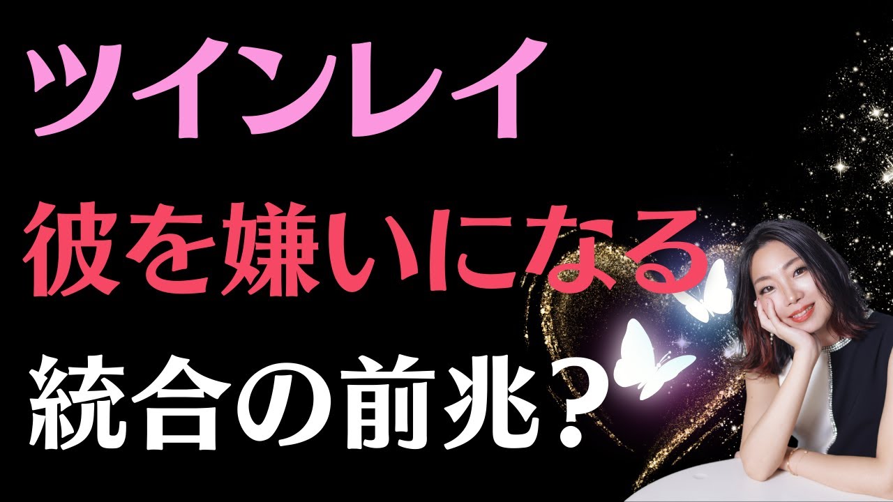 #a96ツインレイの彼を嫌いになるのは統合の前兆？