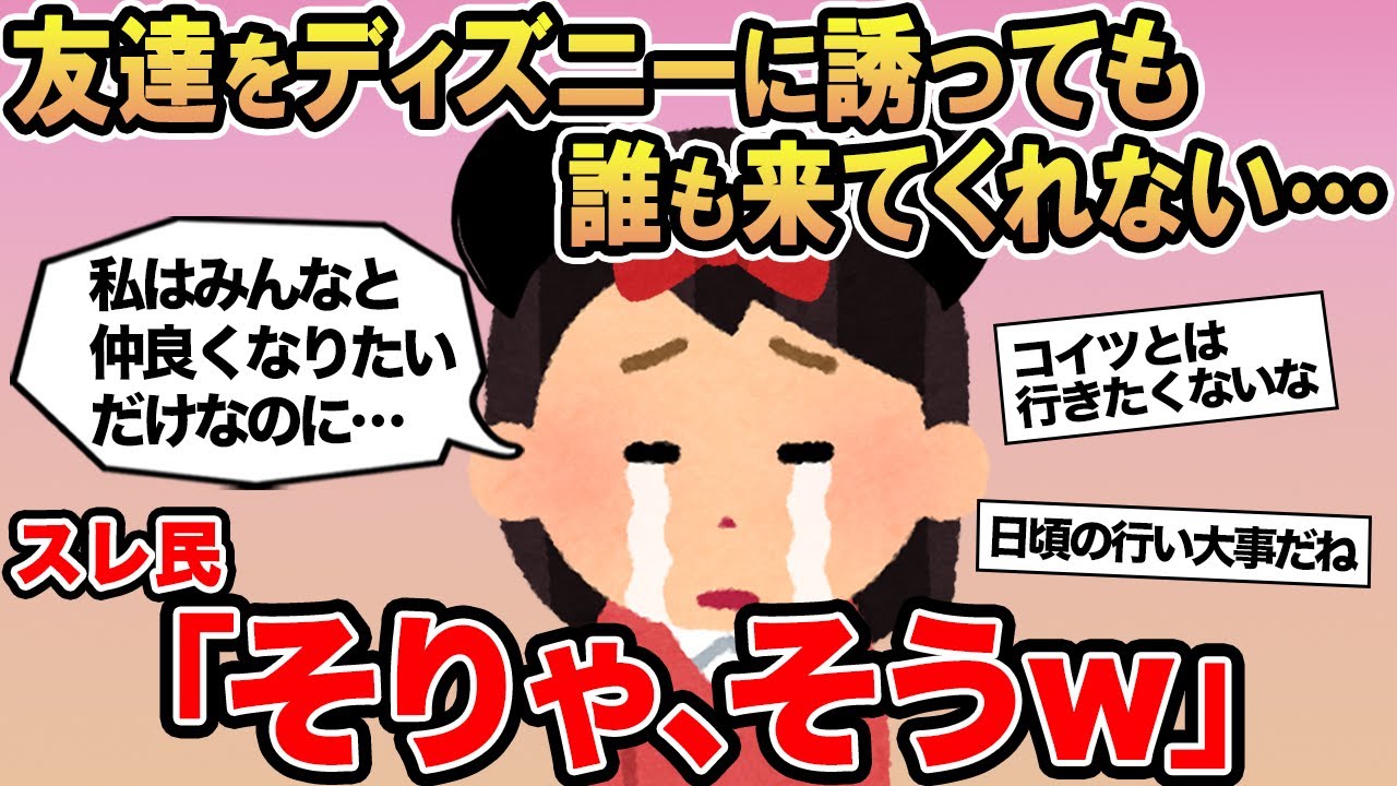 【報告者キチ】「友達をディズニーに誘っても誰も来てくれない...」 →スレ民「そりゃ、そうw」⚪︎