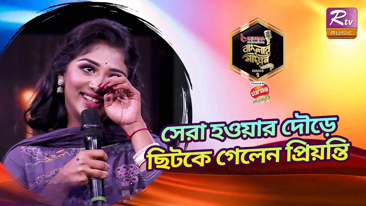 বাংলার গায়েনের মঞ্চ ছেড়ে গেল প্রিয়ন্তি | Banglar Gayen Season 2