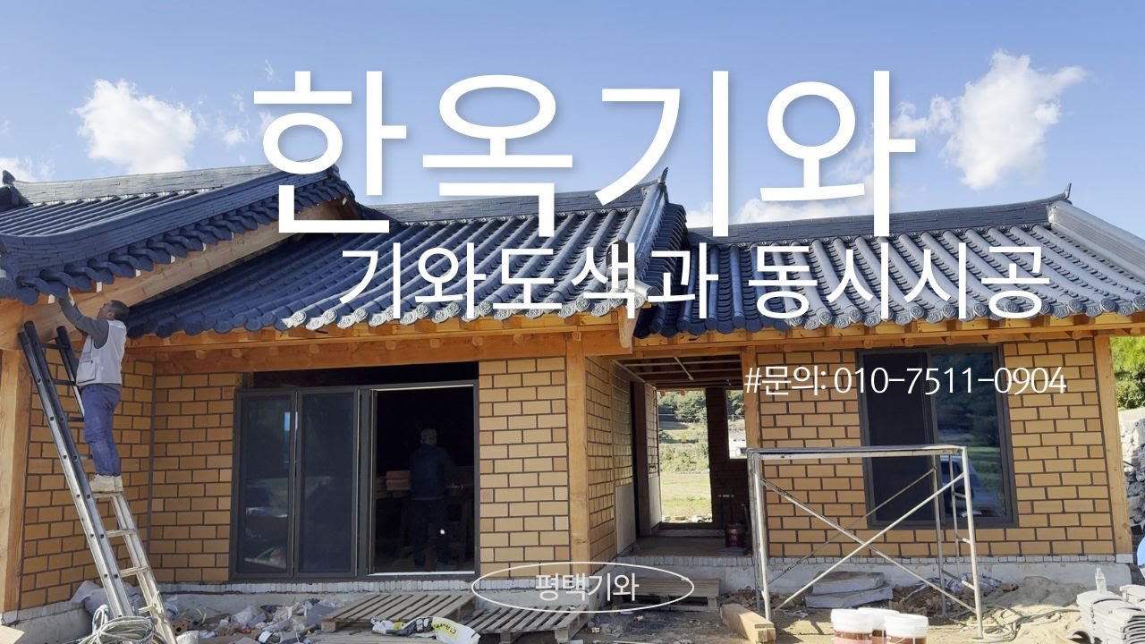 기와도색과 동시 기와설치 사례#기와#기와페인트#지붕도색