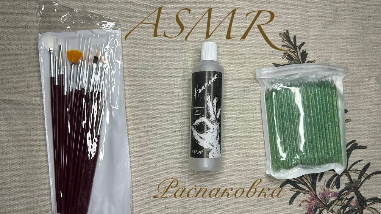 АСМР🎁распаковка с шепотом и таппингом 