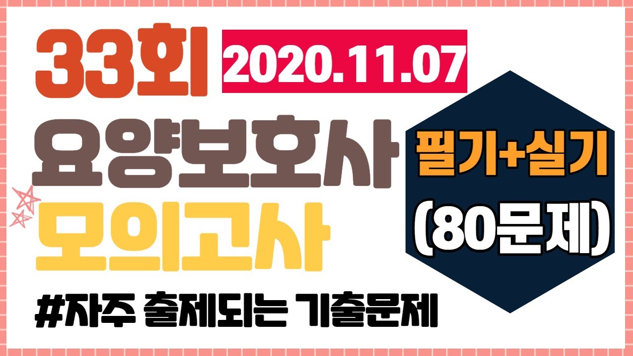 [33회 요양보호사시험]ㅣ모의고사 문제풀이 (80문제) - 재업로드