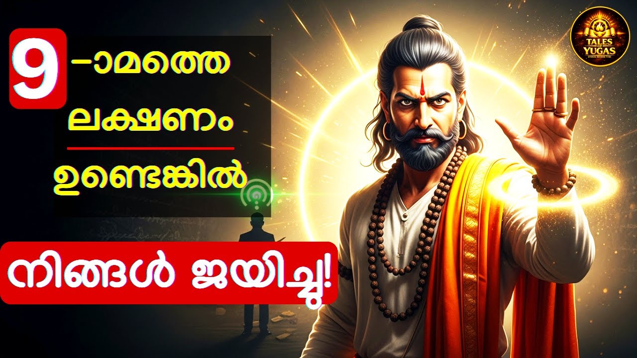 നിങ്ങളുടെ ജീവിതം മാറാൻ പോകുന്നു എന്നതിന്റെ 9 സൂചനകൾ! | Chanakya Neeti for Success