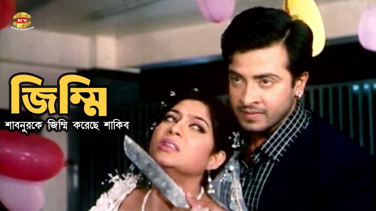 Jimmi | শাবনুরকে জিম্মি করে নিয়ে গেলো শাকিব | Shakib Khan | Shabnur | Movie Scene
