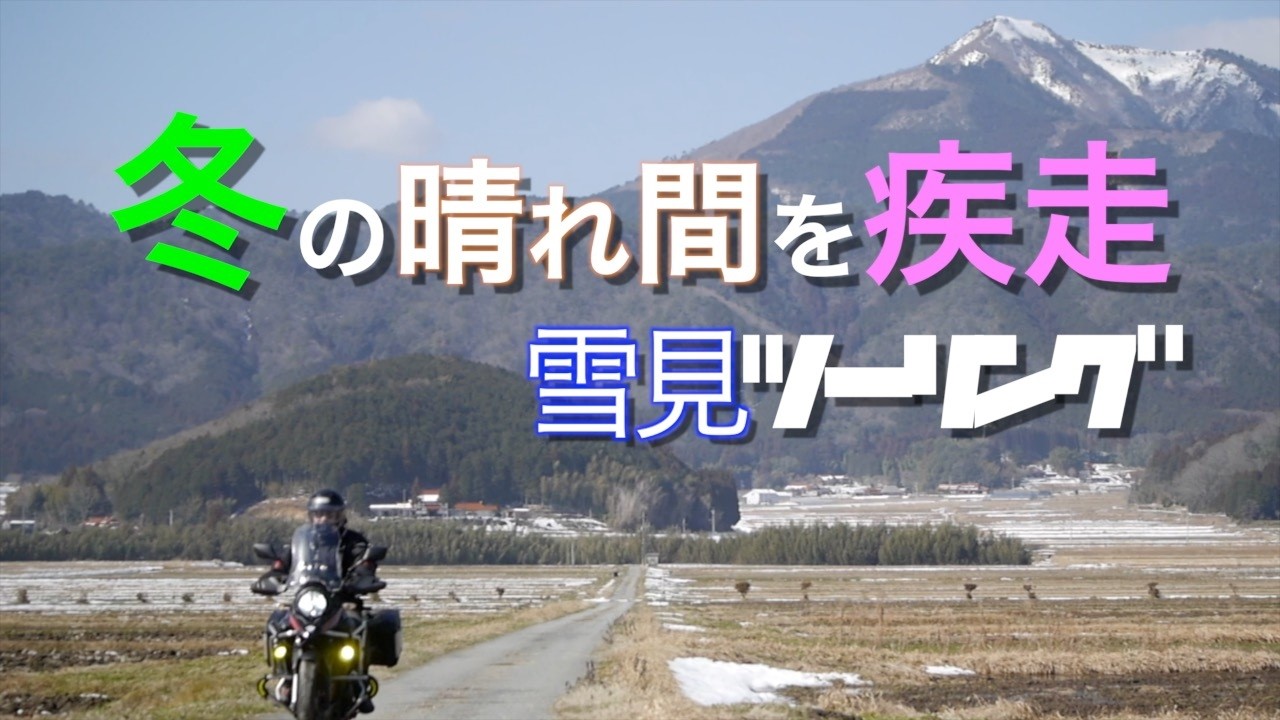 72歳・高齢者ライダー冬のツーリングを楽しむ