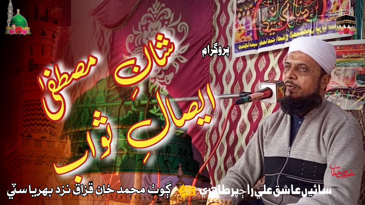 Shan e Mustafa Islah e Aamaal esal e sawab  Sain Ashiq Ali Rajpar Tahiri New Sindhi Bayan 2024