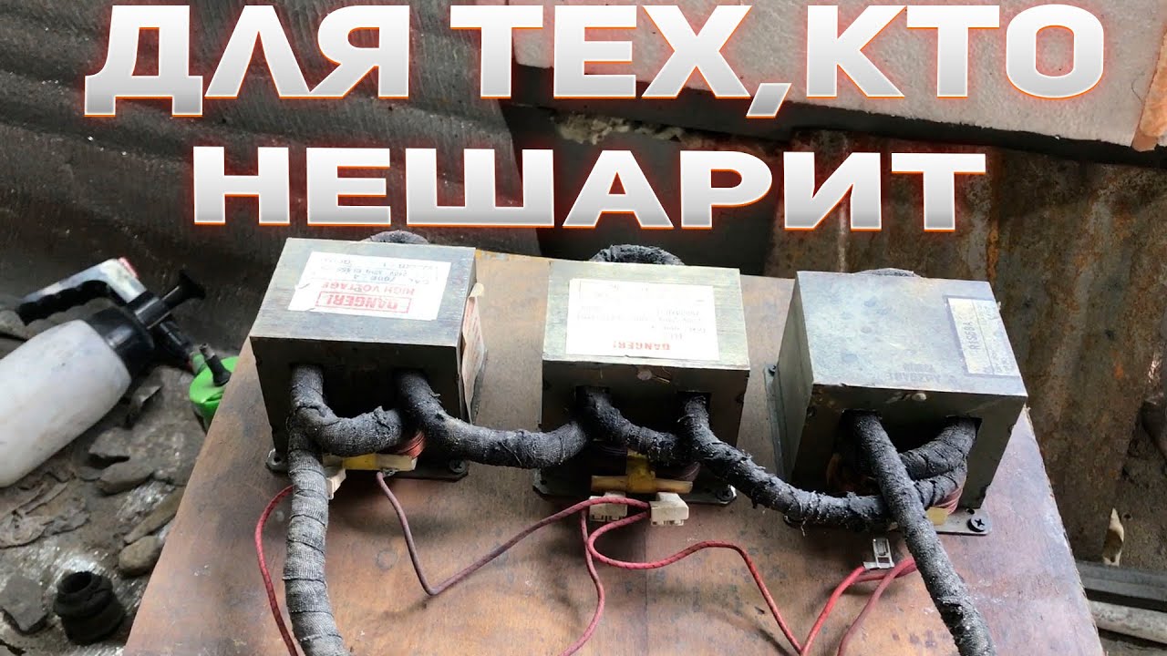 Споттер из Микроволновки.Из трех трансформаторов.Своими руками