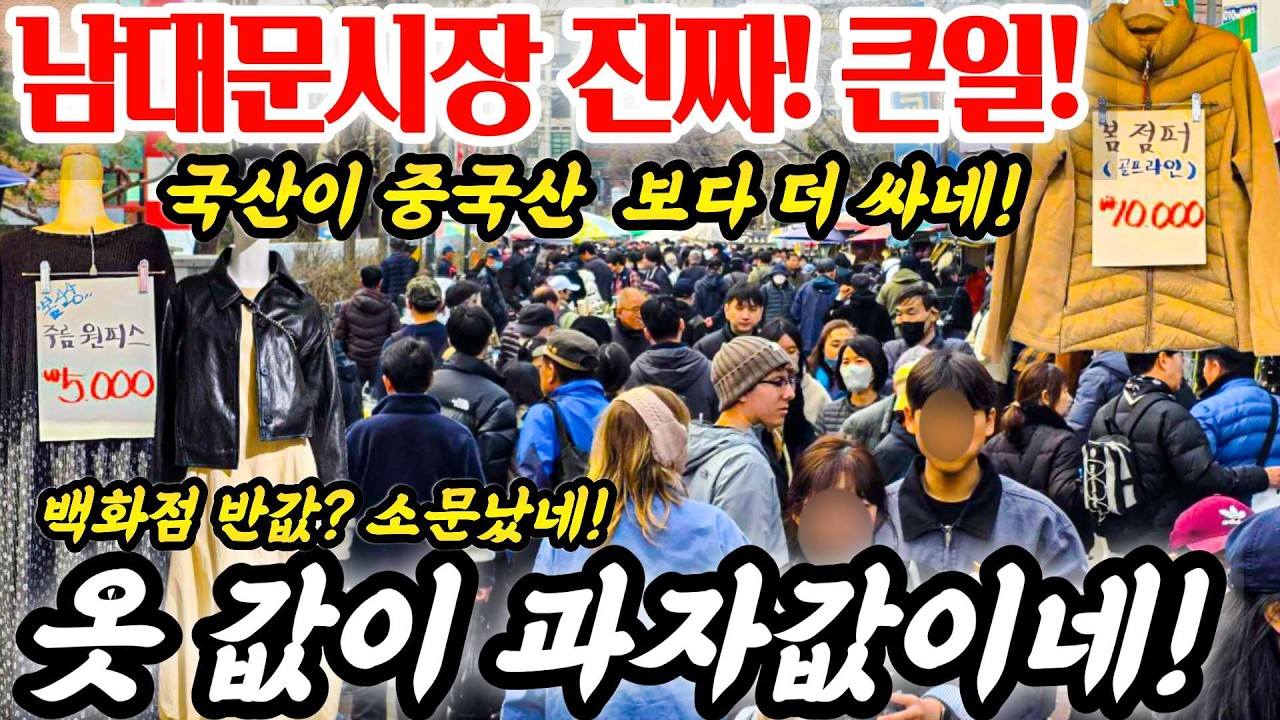 남대문시장! 진짜 큰일! 국산이 중국산 보다 더싸네! 옷값이 과자값이야! #남대문시장 #시장 #동대문시장 #중국산 #국내산 #먹거리 #악세사리 #의류 #신발 #폭락 #쇼핑