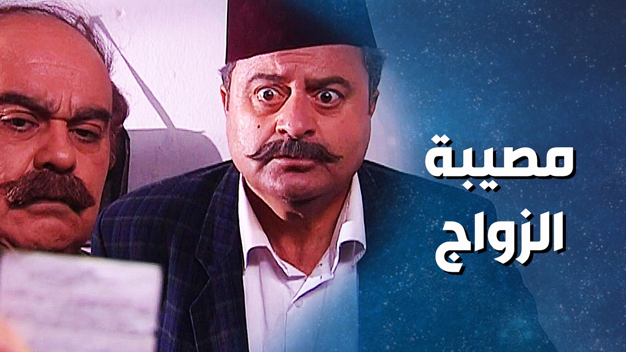المختار انصدم بزواج عفوفة بدون علمه , ولي شو صار ! ضيعة ضايعة 2