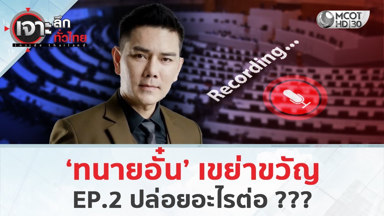 ‘ทนายอั๋น’ เขย่าขวัญ EP.2 ปล่อยอะไรต่อ??? (4 ก.พ. 69) | เจาะลึกทั่วไทย