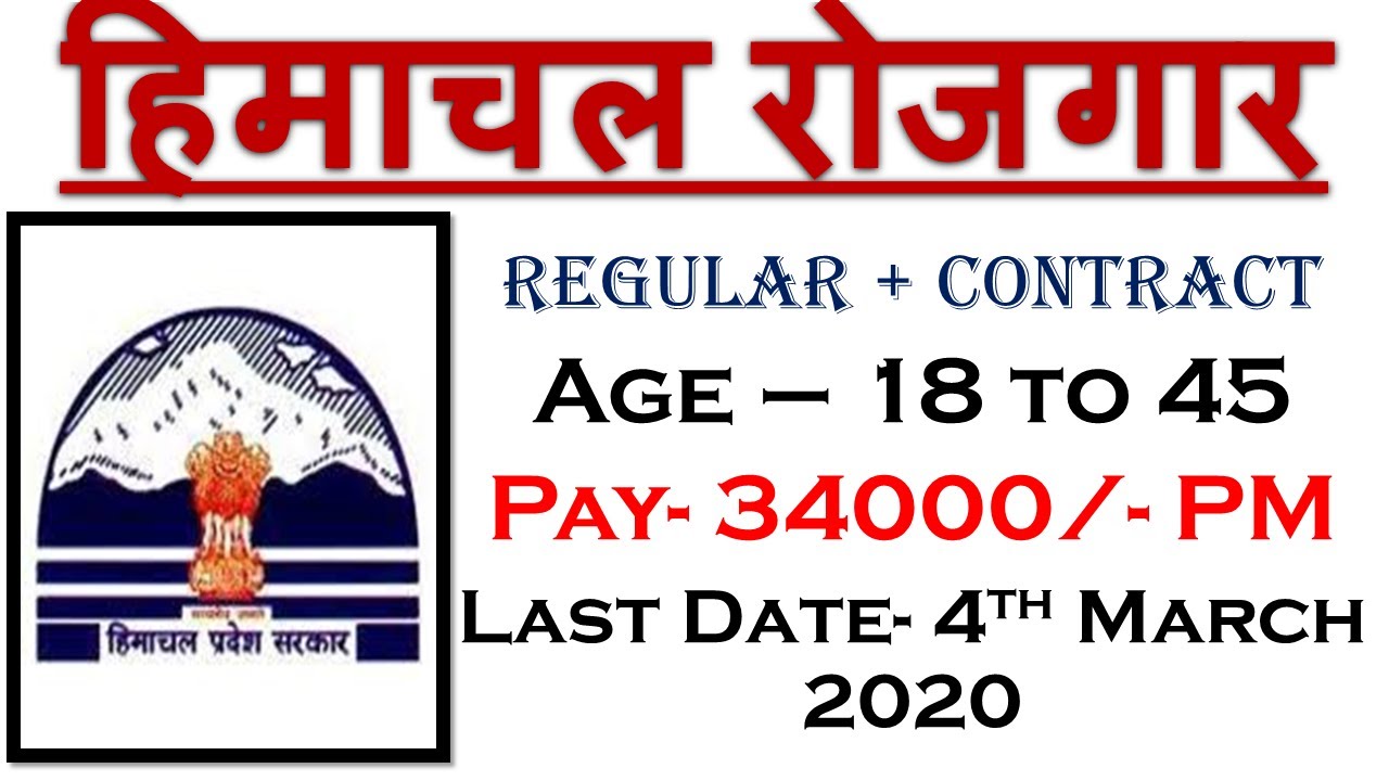हिमाचल नौकरी 2020 | HP Govt Jobs 2020