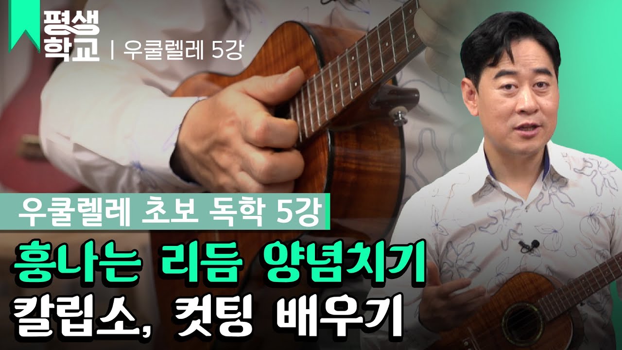 [#EBS평생학교] 5강 칼립소 주법│양강석의 난생처음 우쿨렐레