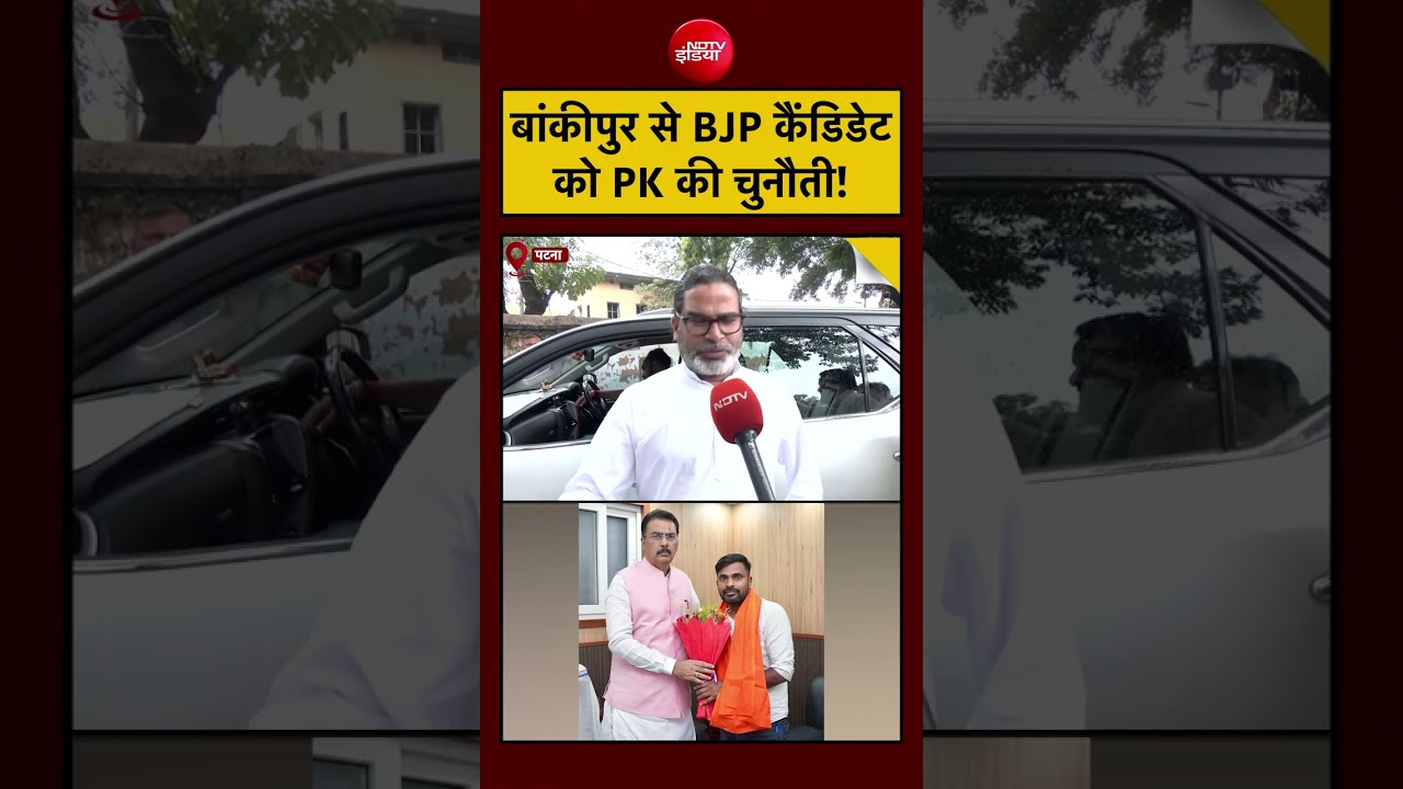 Prashant Kishor | Bankipur Seat से BJP के नए कैंडिडेट को PK की चुनौती! #bihar #patna #viral #shorts