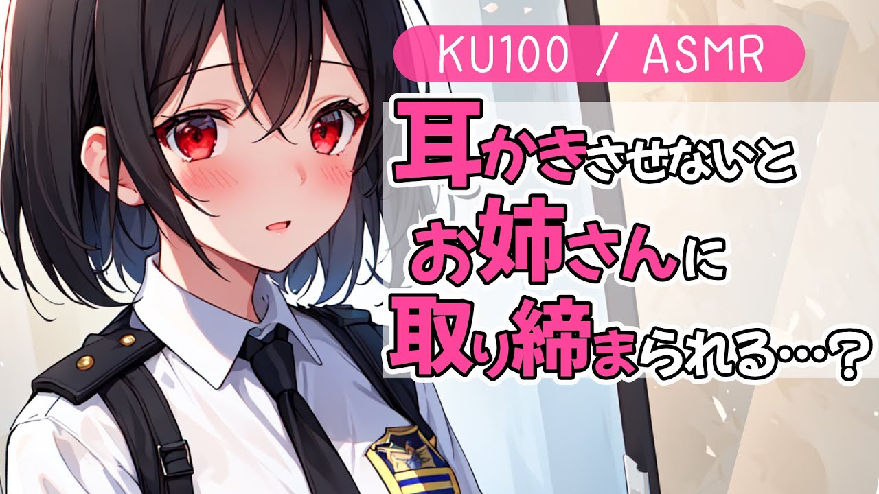 【KU100高音圧・耳かき】耳かきさせないとピンチ…！【ASMRシチュエーション生配信・立体音響】