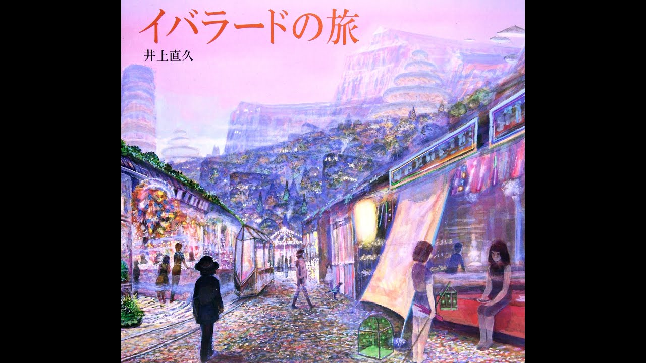 🌹画集🌹  イバラードの旅～井上直久～Iblard　Naohisa INOUE