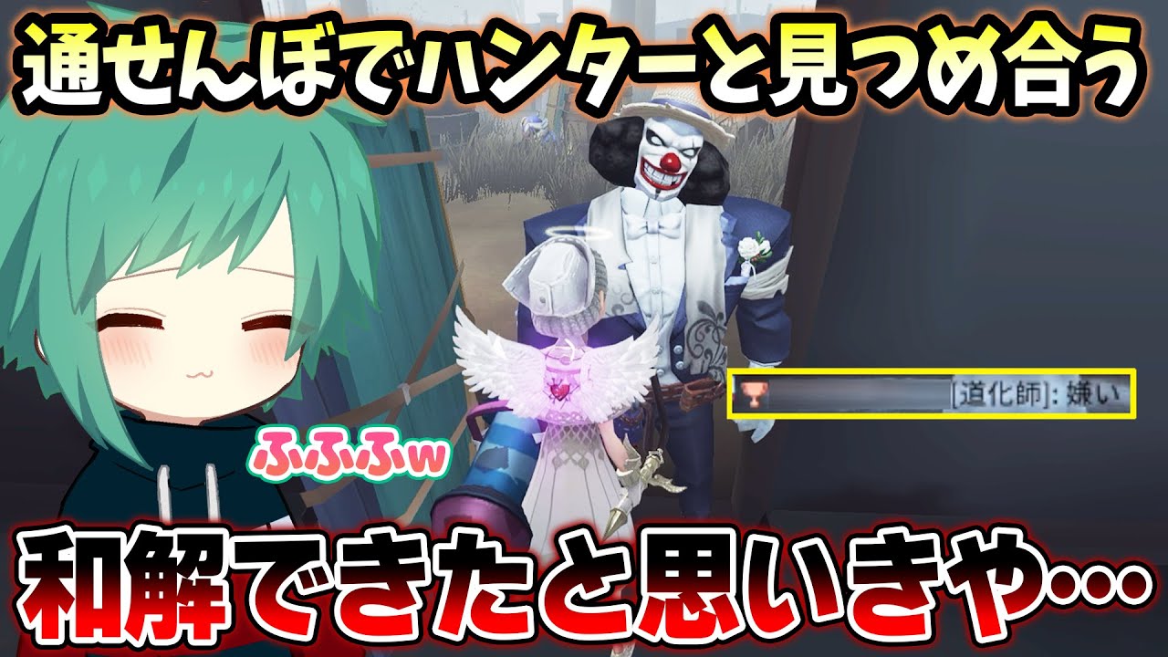 【第五人格】通せんぼ粘着したらハンターに嫌われてしまいました【IdentityV】