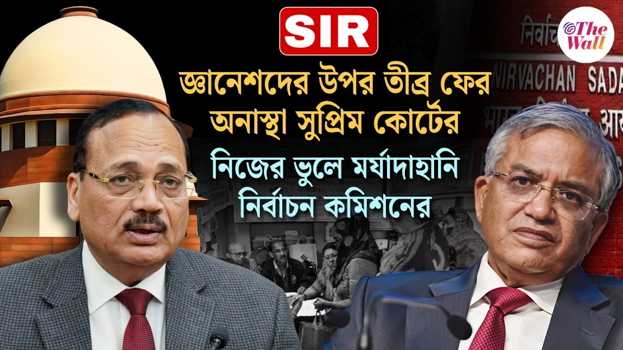 SIR in West Bengal | কমিশনকে এমন অপদস্থ হতে হয়নি | Election Commission | West Bengal Election 2026