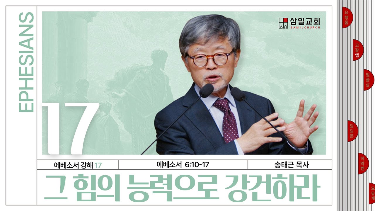 에베소서 강해(17) ‘그 힘의 능력으로 강건하라’ / 송태근 목사