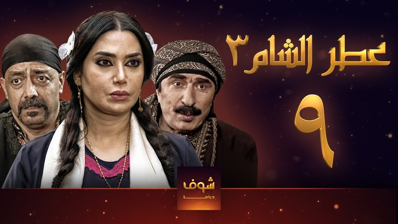 مسلسل عطر الشام 3 الحلقة 9