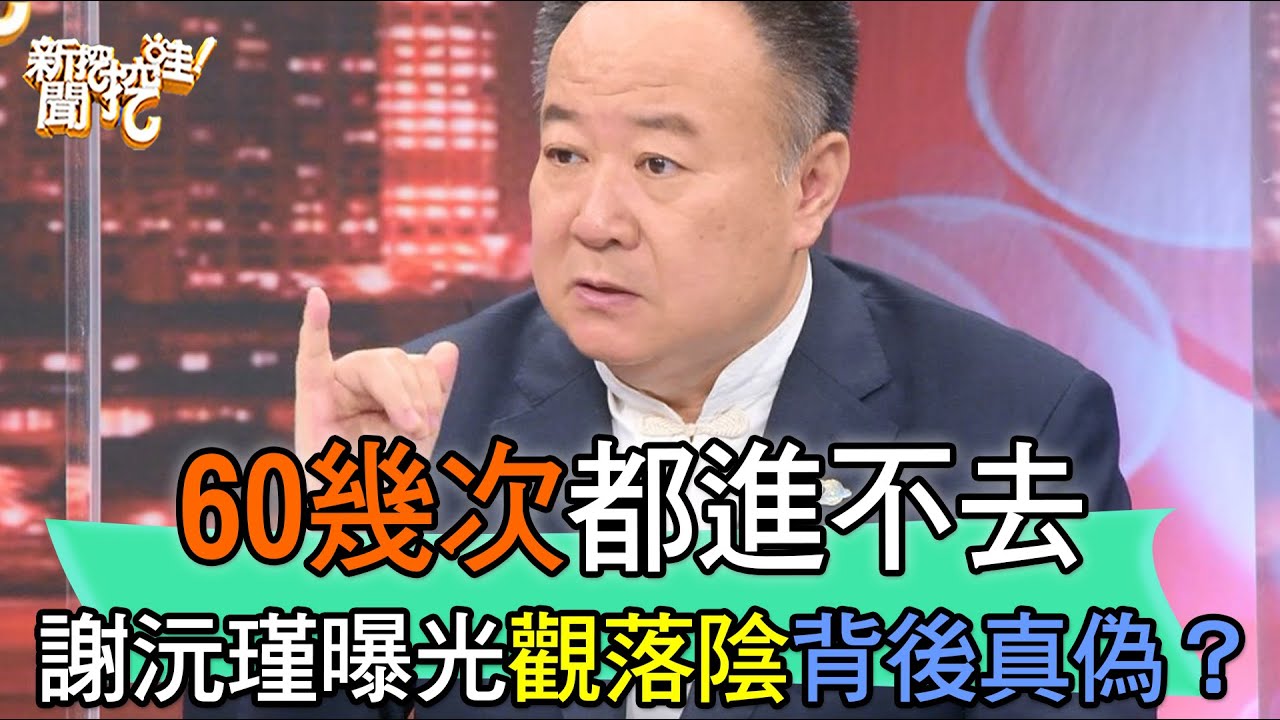 60幾次都進不去！謝沅瑾曝光觀落陰背後真偽？