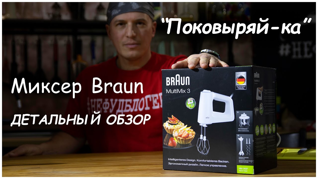 Braun Multimix 3 3137, миксер и блендер - самый полный и честный обзор в деталях - Поковыряй-ка