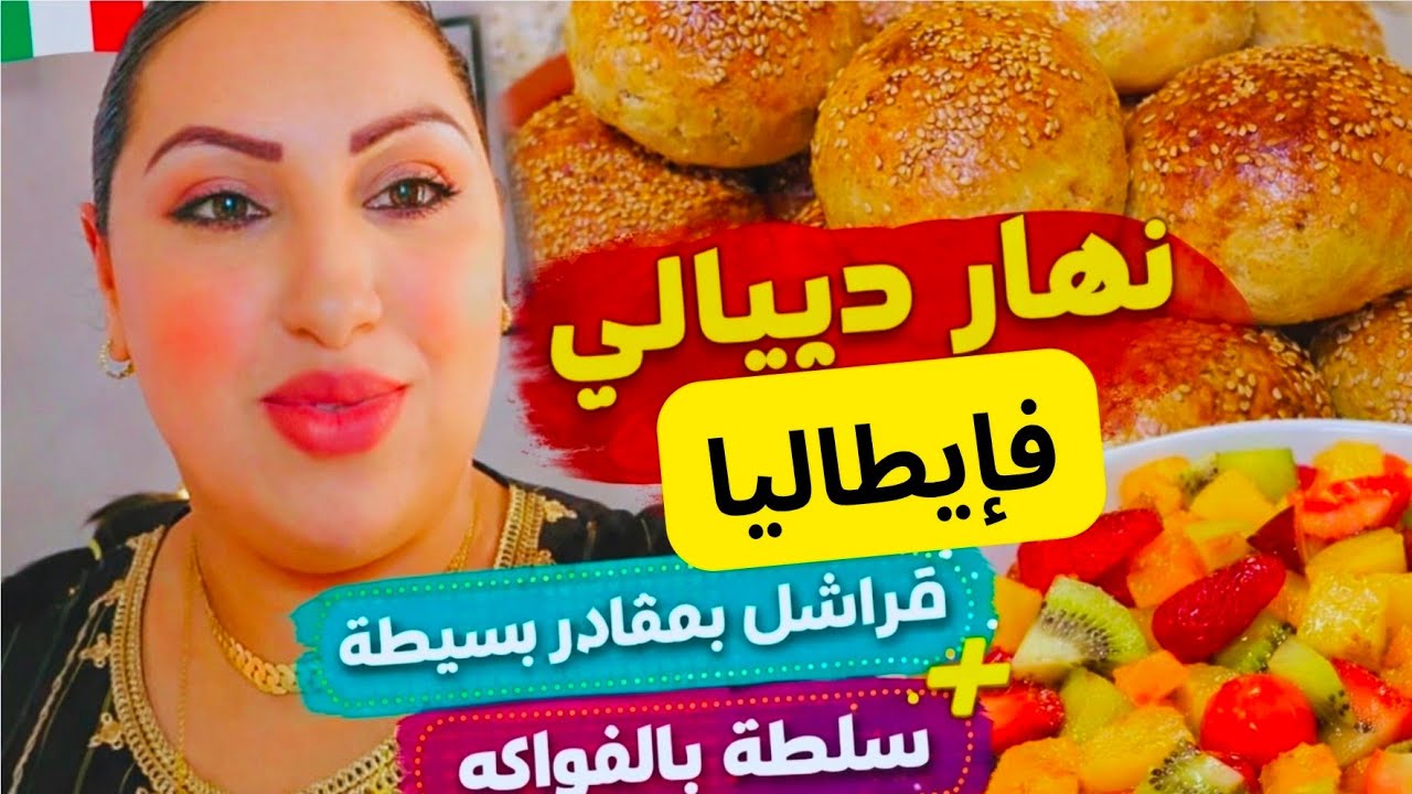 🔥 نهار ديالي فإيطاليا 🇮🇹 | عراضة همّاوية + قراشل بمقادير بسيطة وسلطة فواكه بحبوب شيا 😍