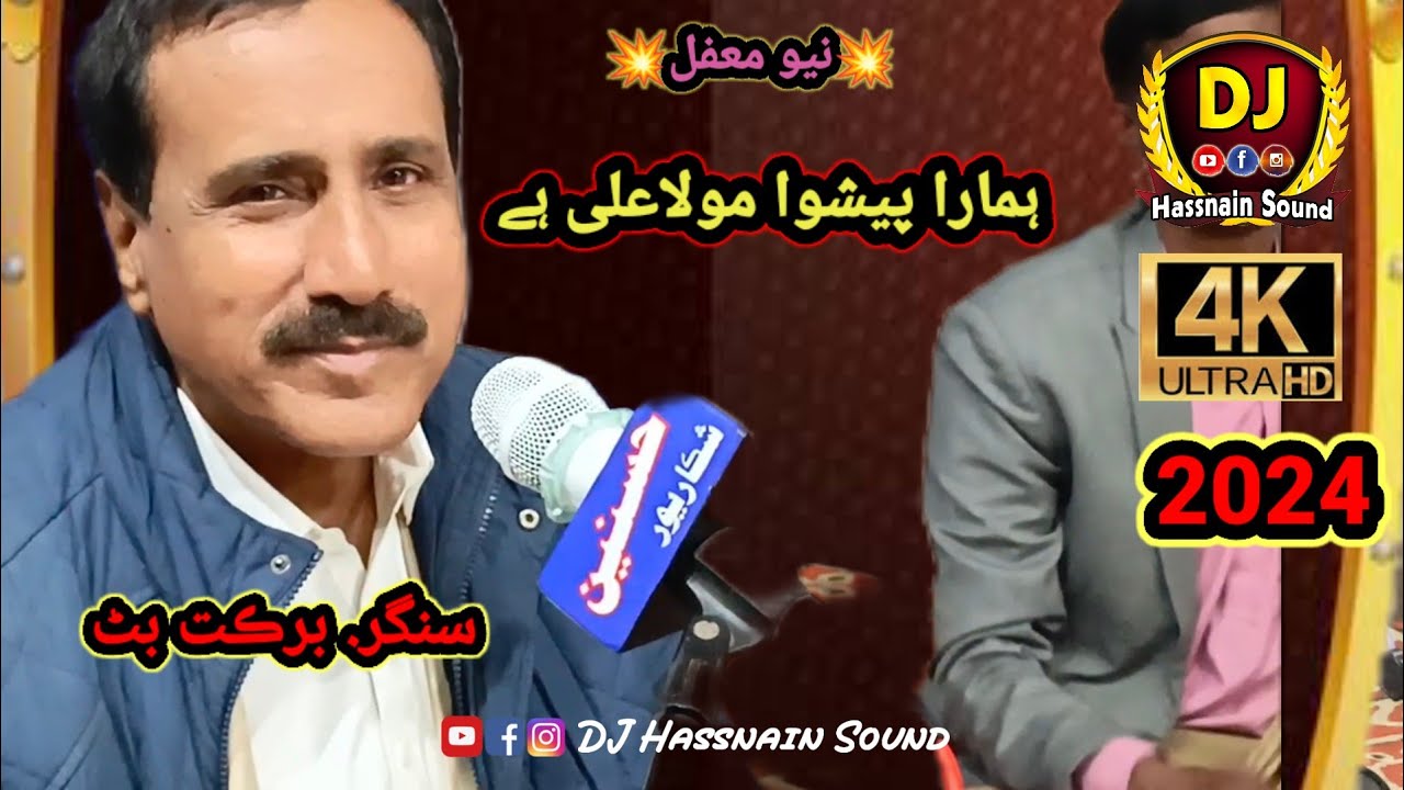 Hamara Toh Peshiwa Mola Ali A.s Hai | Singer Barkat Ali Butt | New Mehfil | New Qasida Pak | 2024