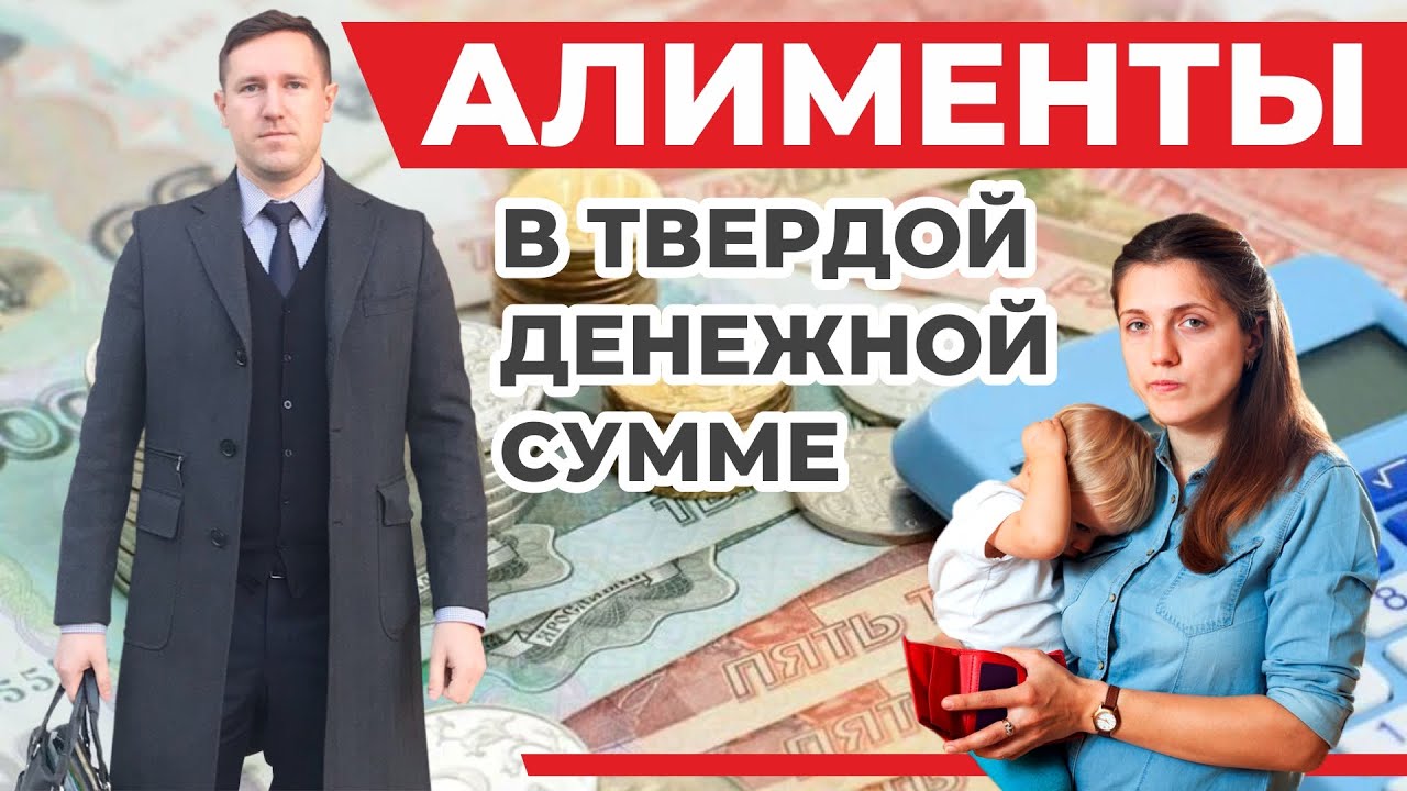 Как взыскать алименты в твердой денежной сумме? Семейный юрист разбирает одно из своих судебных дел