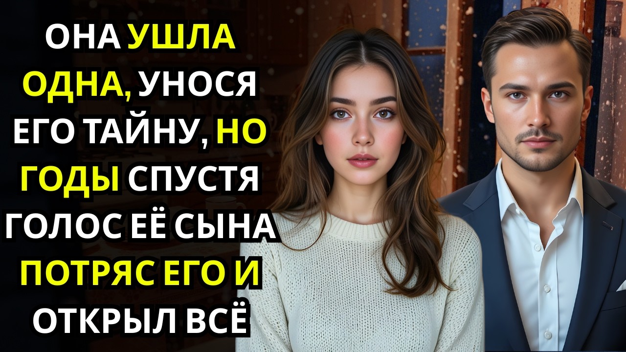 Он выгнал беременную девушку из жизни… а годы спустя услышал детский голос