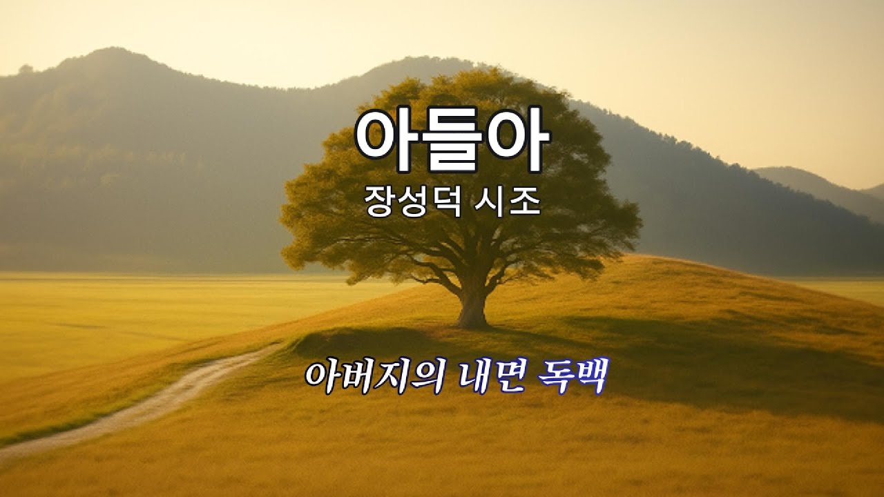 시조노래 | 아들아 &ndash; 장성덕 시조 | 아버지의 노래, 노을빛에 묻은 그리움